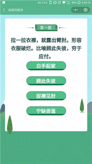 成語向前沖